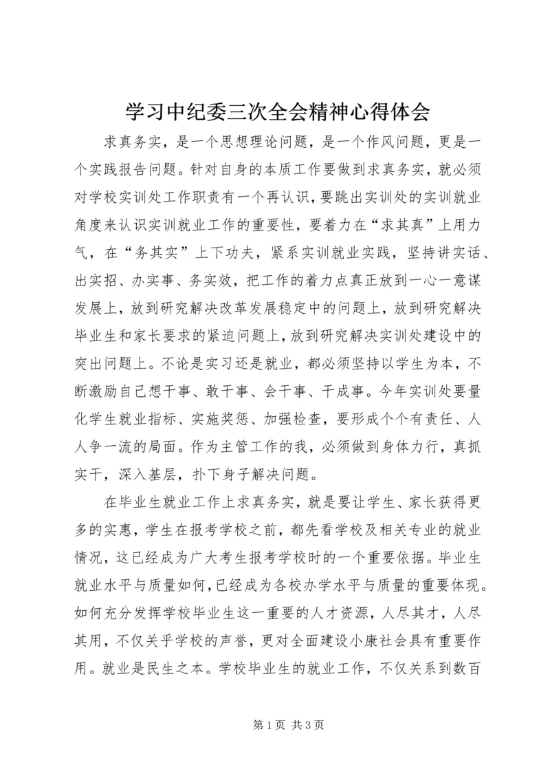 学习中纪委三次全会精神心得体会 (3).docx