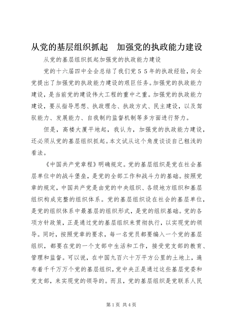 从党的基层组织抓起　加强党的执政能力建设.docx