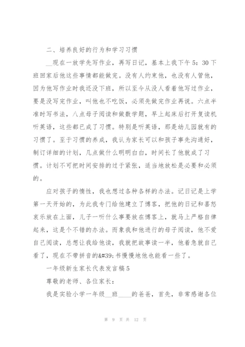 一年级新生家长代表发言稿5篇.docx
