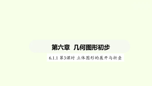 人教版（2024）数学七年级上册6.1.3立体图形的展开与折叠 课件(共21张PPT)