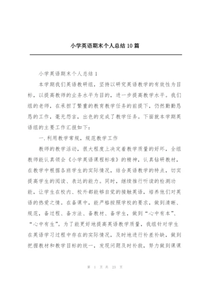 小学英语期末个人总结10篇.docx