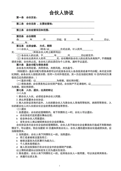公司合伙人协议书范文word文档模板