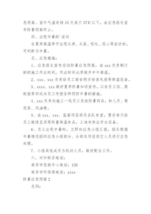 防暑应急预案.docx