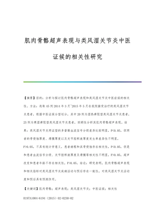 肌肉骨骼超声表现与类风湿关节炎中医证候的相关性研究.docx