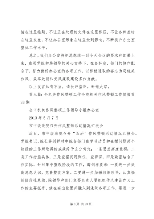 在全县机关作风集中整顿工作会上的发言.docx