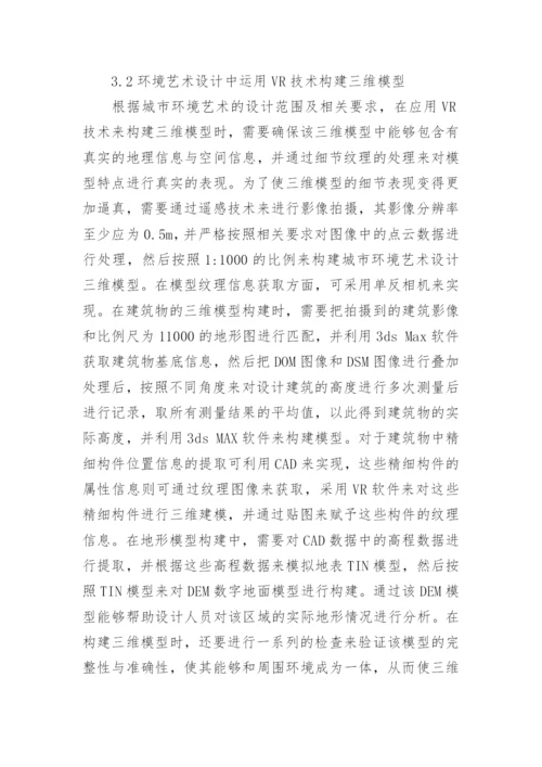 VR技术在环境艺术设计中的应用论文精编.docx