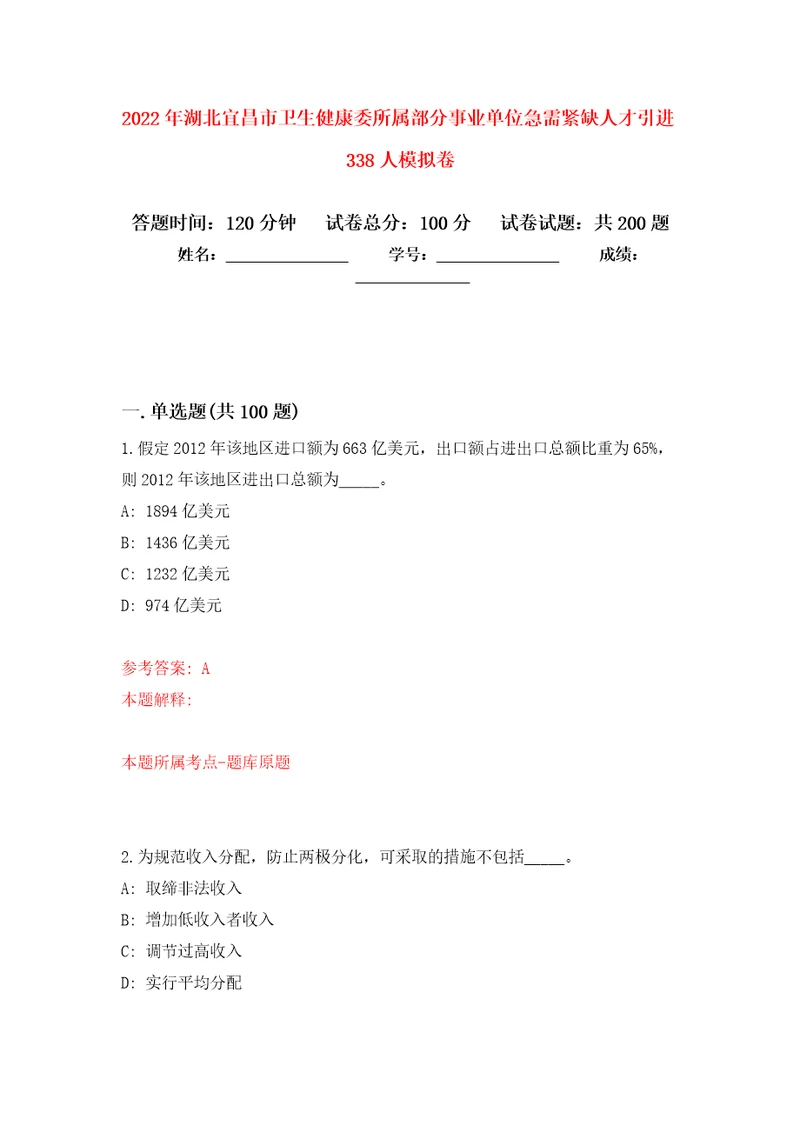 2022年湖北宜昌市卫生健康委所属部分事业单位急需紧缺人才引进338人强化训练卷第6卷