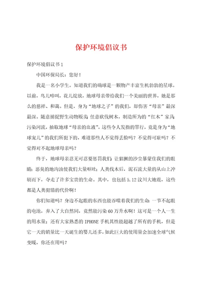 保护环境倡议书10