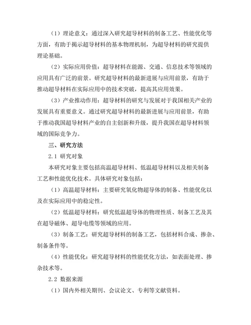 超导材料的最新进展与应用前景