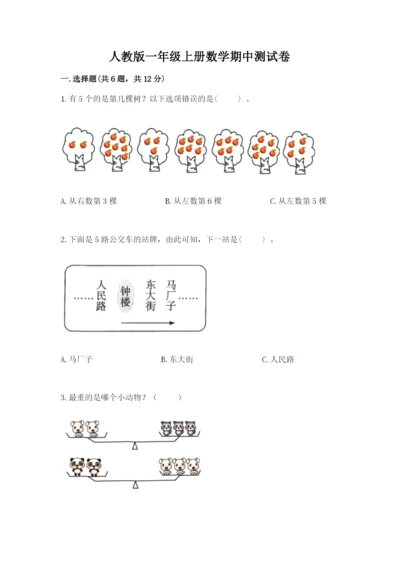 人教版一年级上册数学期中测试卷附下载答案.docx