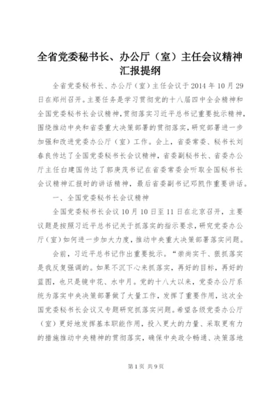 全省党委秘书长、办公厅（室）主任会议精神汇报提纲.docx