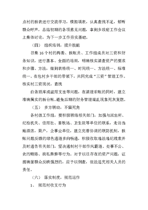 三资清理整改方案