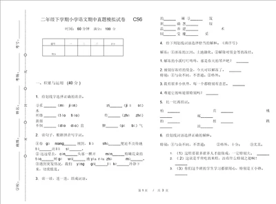 二年级下学期小学语文期中真题模拟试卷CS6