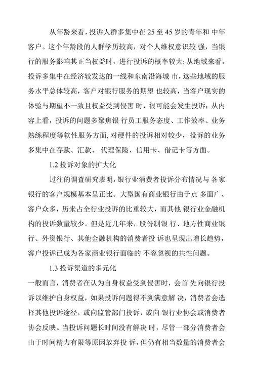 商业银行客户投诉现状及应对策略探讨