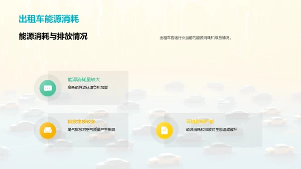 绿行未来：出租车行业转型