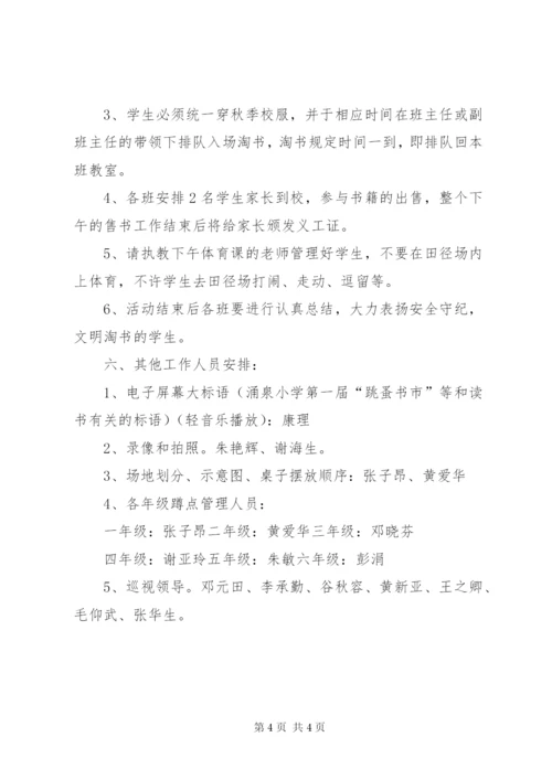 小学跳蚤书市活动方案.docx