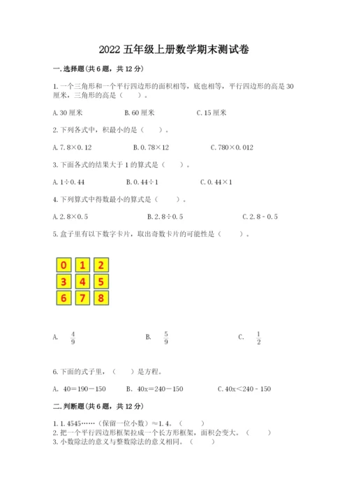 2022五年级上册数学期末测试卷（精选题）word版.docx