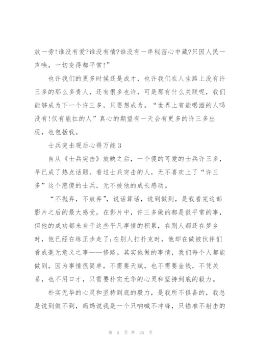 士兵突击观后心得万能10篇.docx
