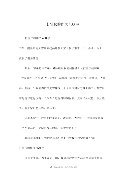 打雪仗的作文400字