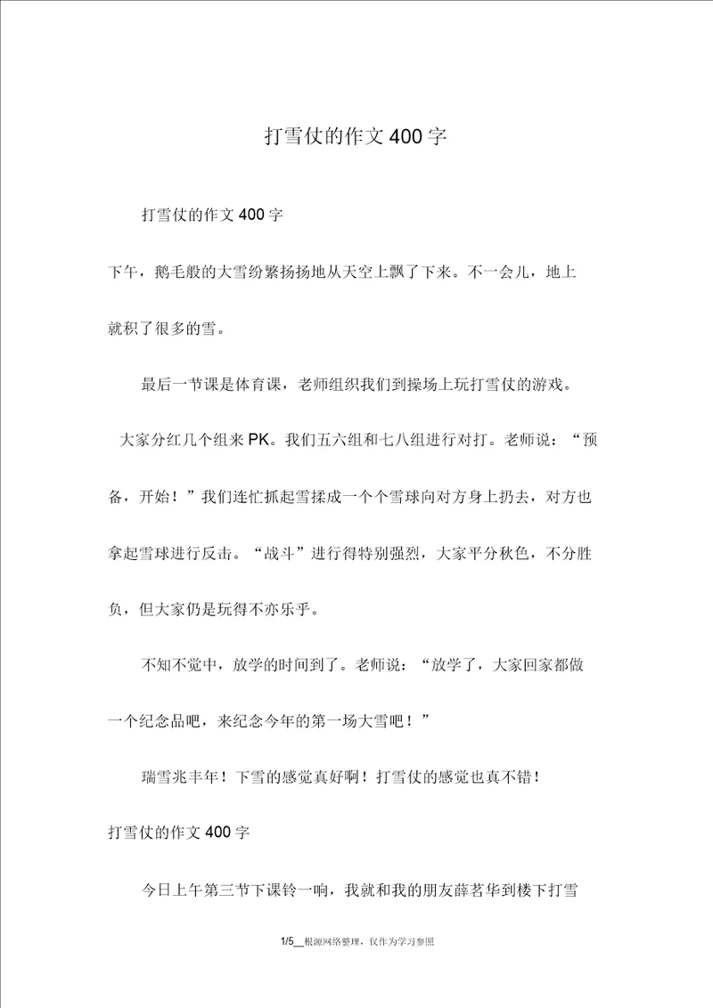 打雪仗的作文400字