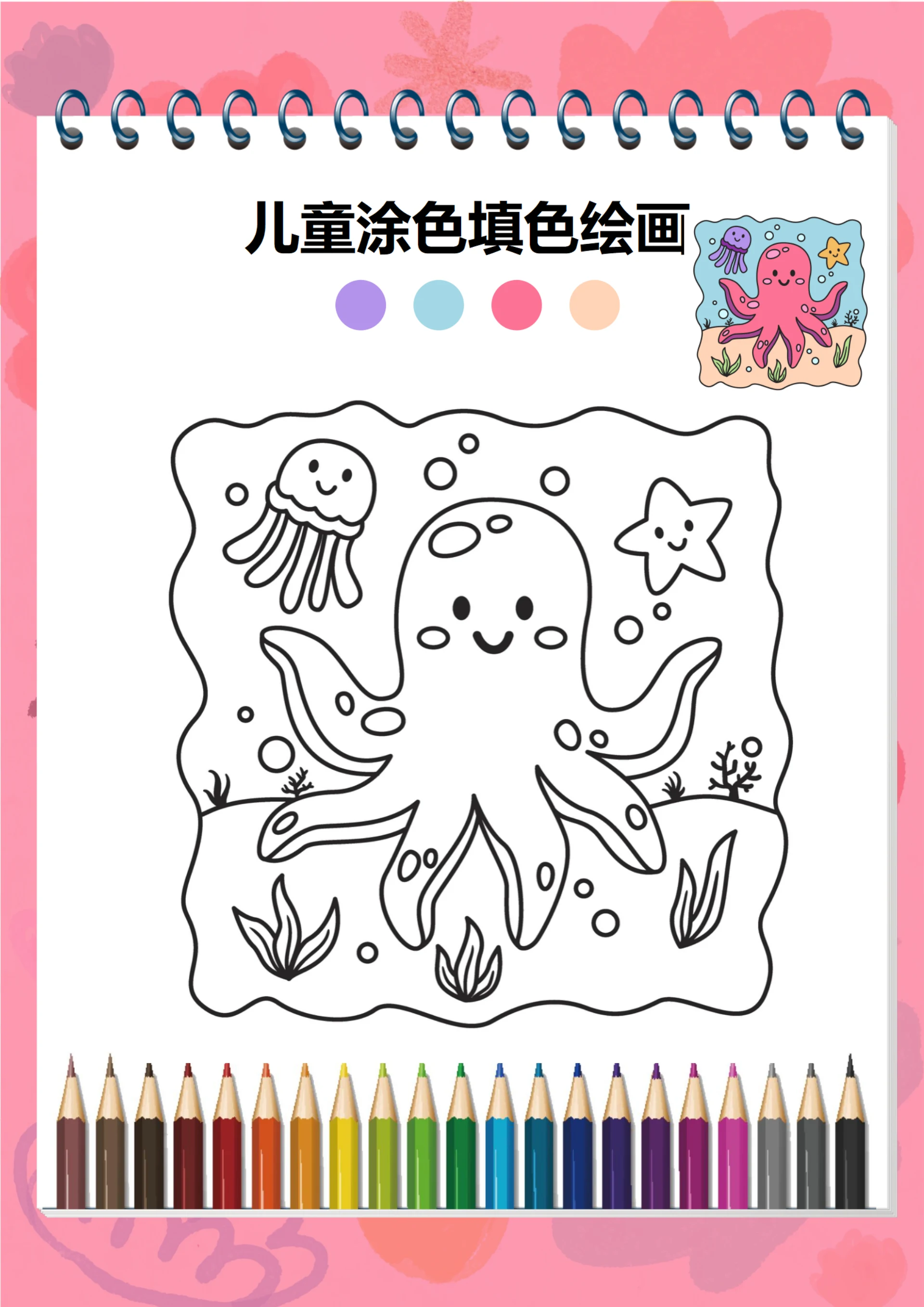 幼儿绘画启蒙涂色卡(八爪鱼)