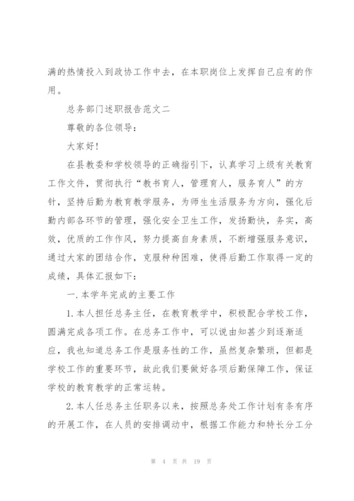 总务部门述职报告五篇范文.docx