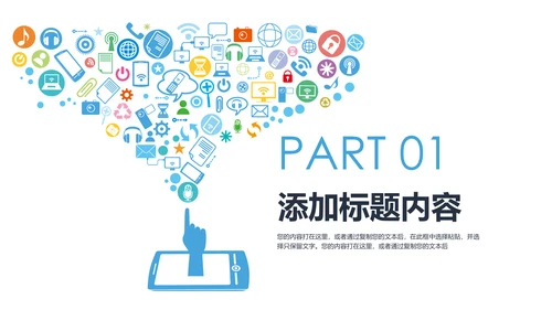 手机APP互联网大数据云计算科技PPT模板