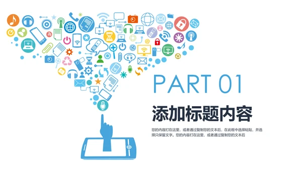 手机APP互联网大数据云计算科技PPT模板