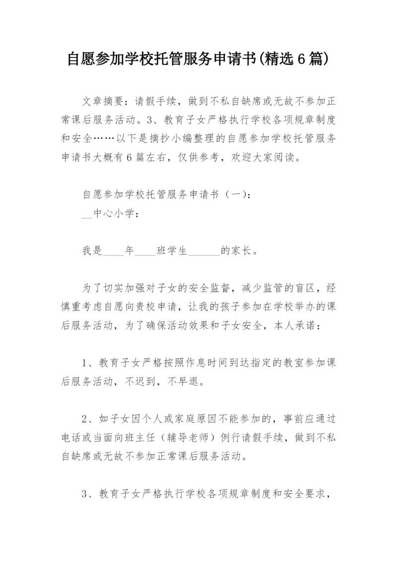 自愿参加学校托管服务申请书(精选6篇).docx