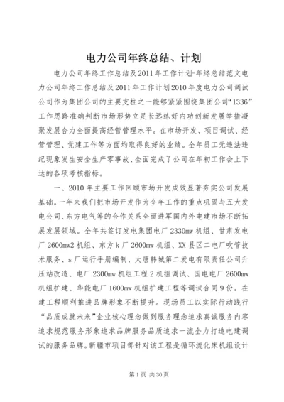 电力公司年终总结、计划_1.docx