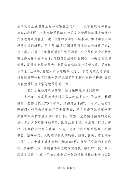 交通部门上半年工作总结.docx