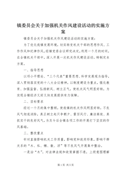 镇委员会关于加强机关作风建设活动的实施方案 (2).docx