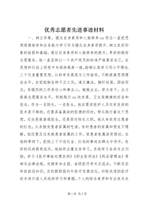 优秀志愿者先进事迹材料 (2).docx