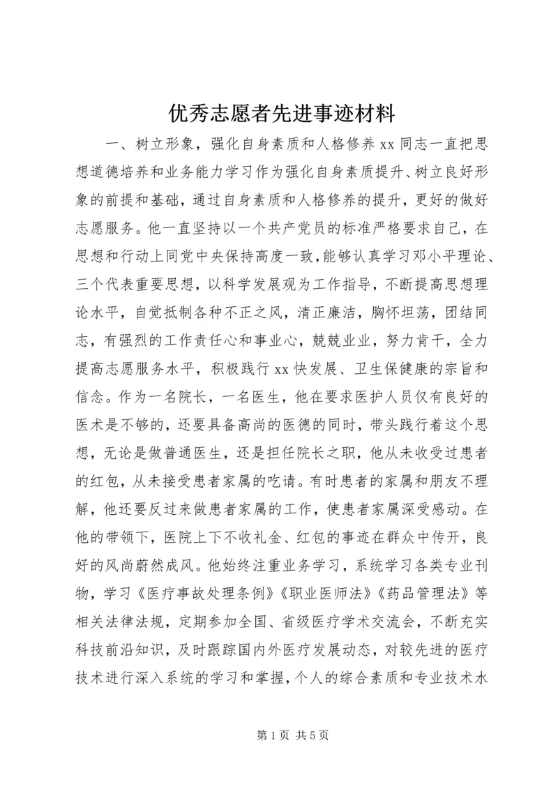 优秀志愿者先进事迹材料 (2).docx