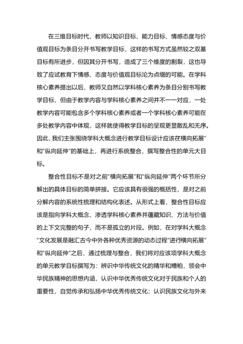 围绕学科大概念的单元教学目标研制.docx