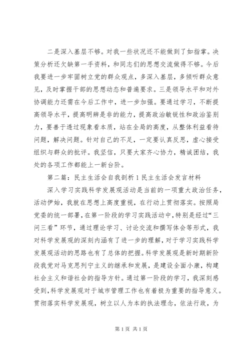 民主生活会自我剖析1.docx