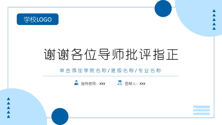 学术汇报毕业论文答辩模板