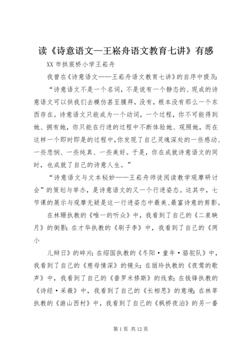 读《诗意语文—王崧舟语文教育七讲》有感 (3).docx