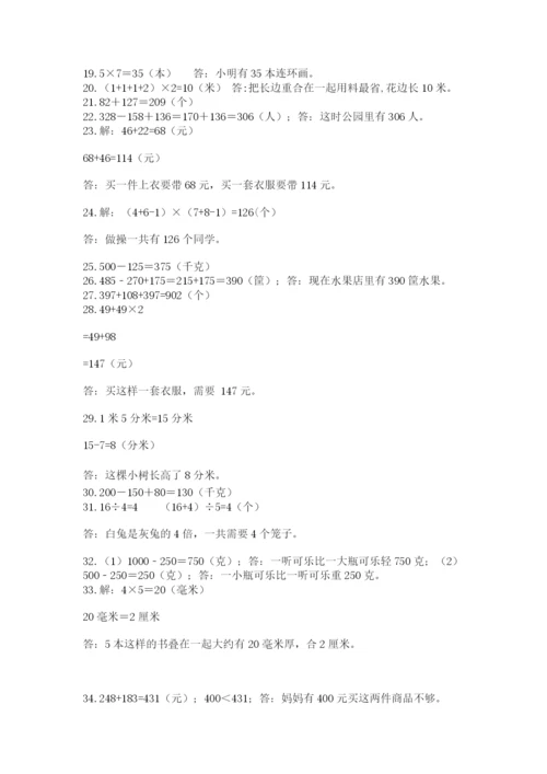 小学三年级数学应用题50道含完整答案（全国通用）.docx