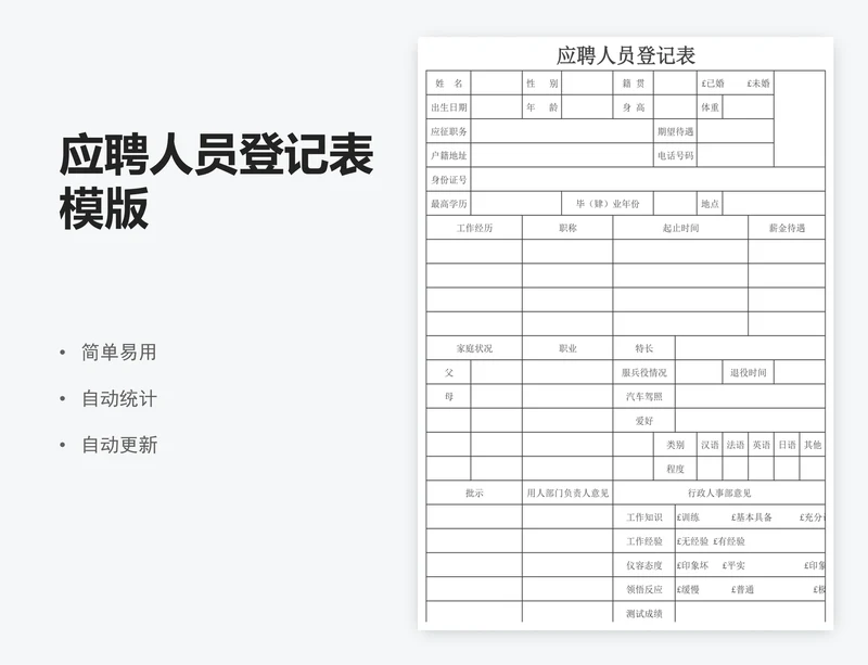 应聘人员登记表模版
