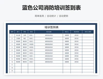 蓝色公司消防培训签到表