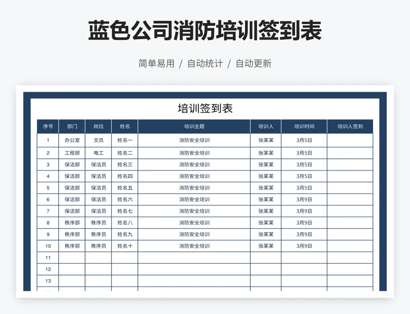 蓝色公司消防培训签到表