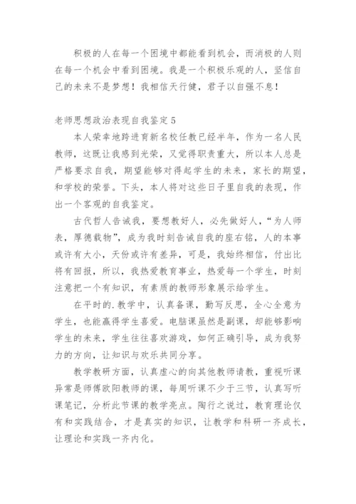 老师思想政治表现自我鉴定.docx