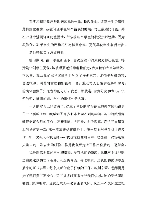 教师教育实习总结模板2022