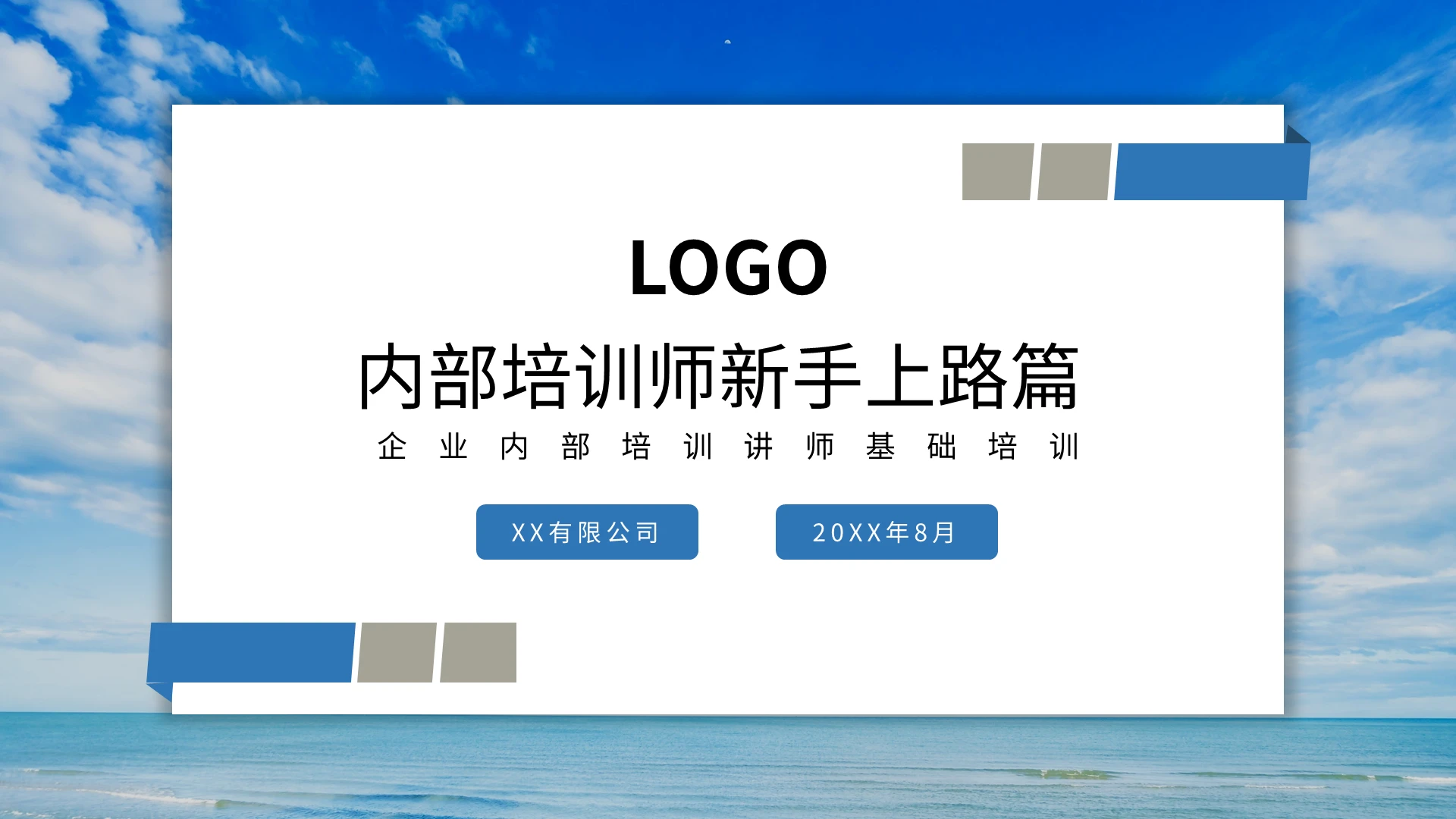 蓝色简约企业内部培训讲师基础培训PPT模板宣传PPT动态PPT培训讲师技能培训
