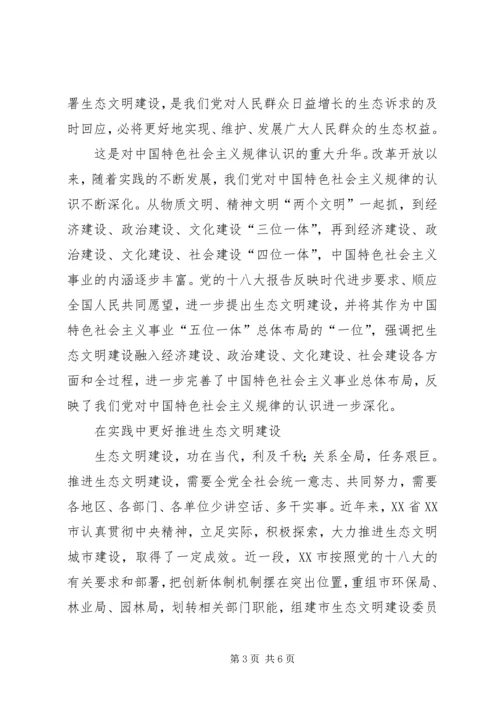 十八大生态文明建设演讲稿 (2).docx