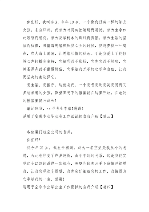 超的空乘实习生岗位面试自我介绍大全5篇