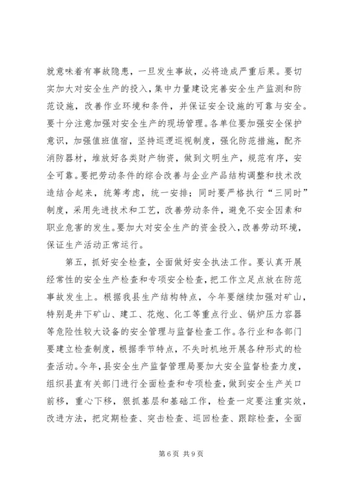 县委副书记在全县安全生产工作会讲话.docx