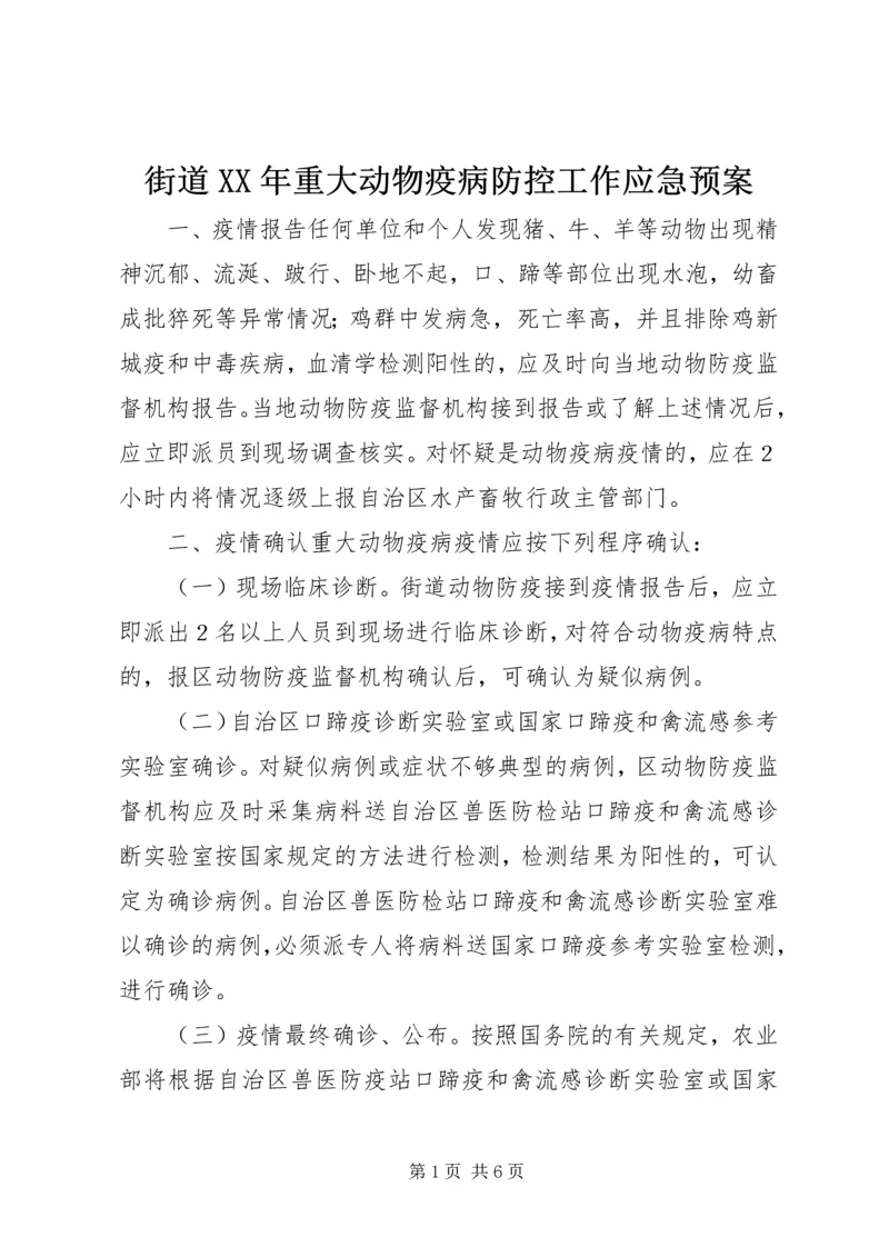 街道XX年重大动物疫病防控工作应急预案.docx