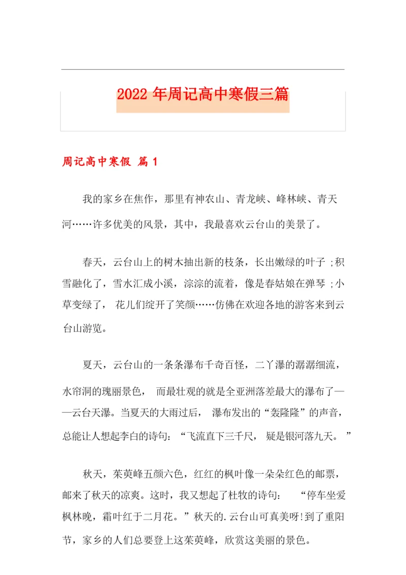 2022年周记高中寒假三篇.docx